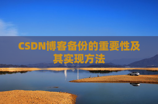 CSDN博客备份的重要性及其实现方法