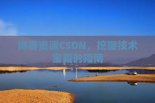 博客资源CSDN，挖掘技术宝藏的指南