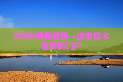 CSDN博客登录—探索技术世界的门户