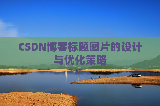 CSDN博客标题图片的设计与优化策略