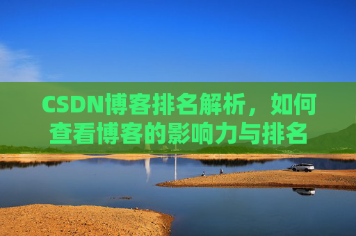 CSDN博客排名解析，如何查看博客的影响力与排名