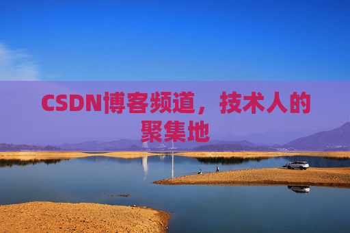 CSDN博客频道，技术人的聚集地