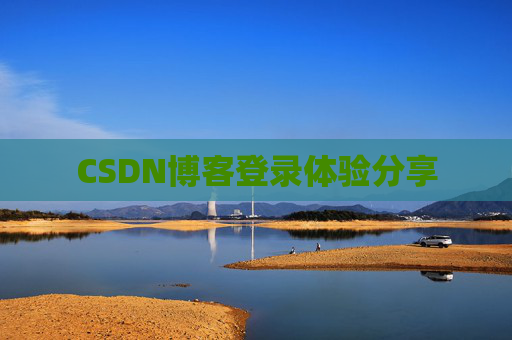 CSDN博客登录体验分享